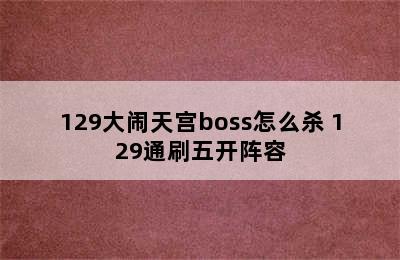 129大闹天宫boss怎么杀 129通刷五开阵容